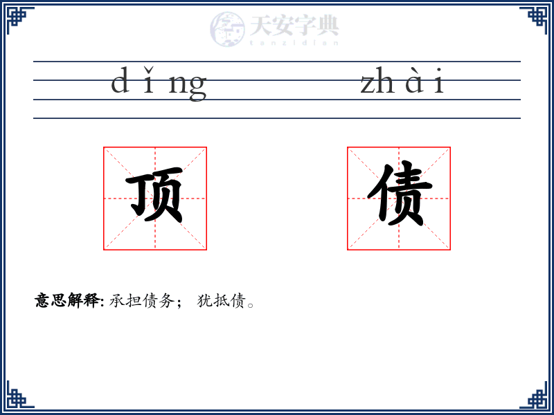 顶债