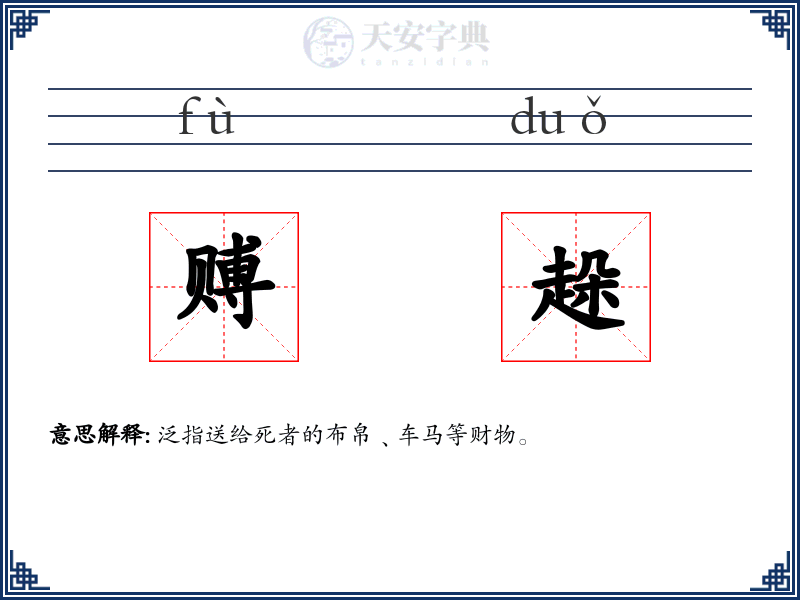 赙趓