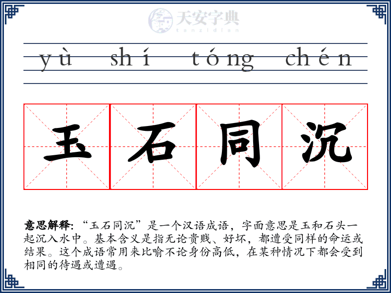 玉石同沉