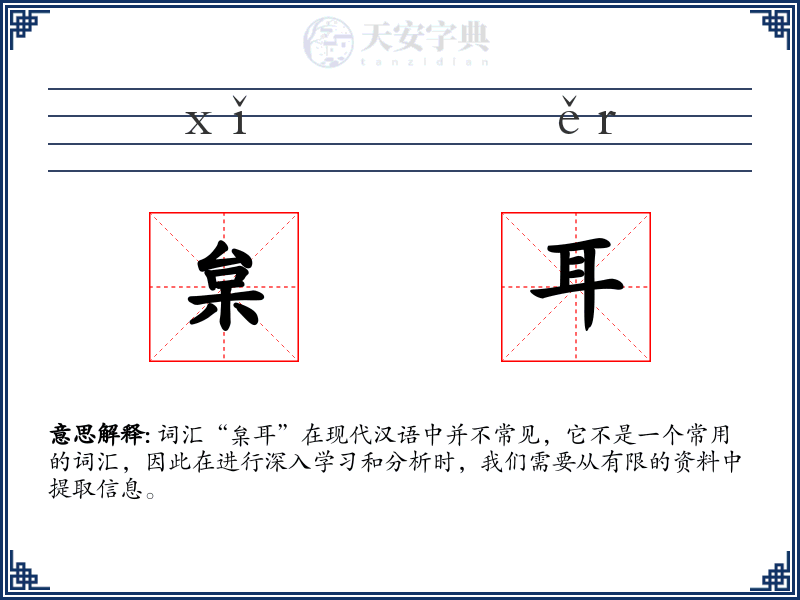 枲耳