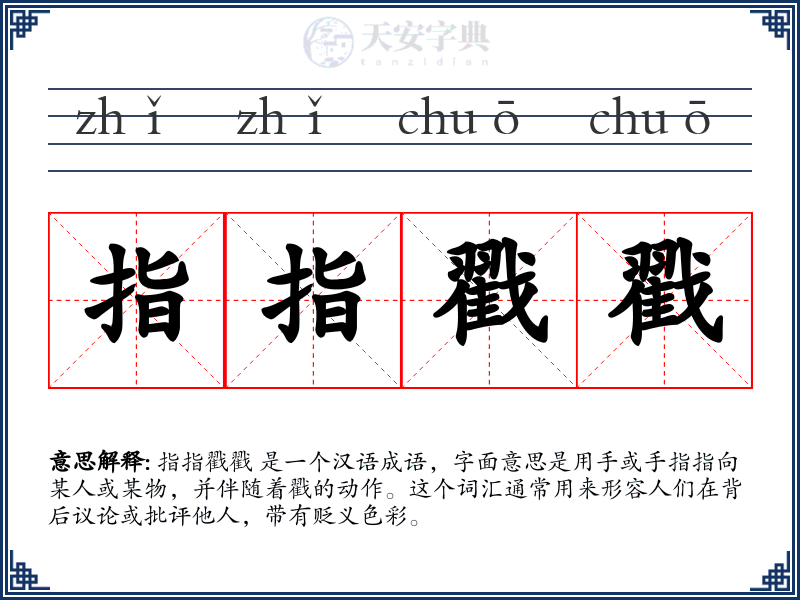 指指戳戳