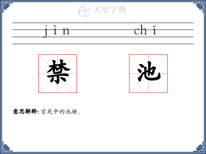 禁池
