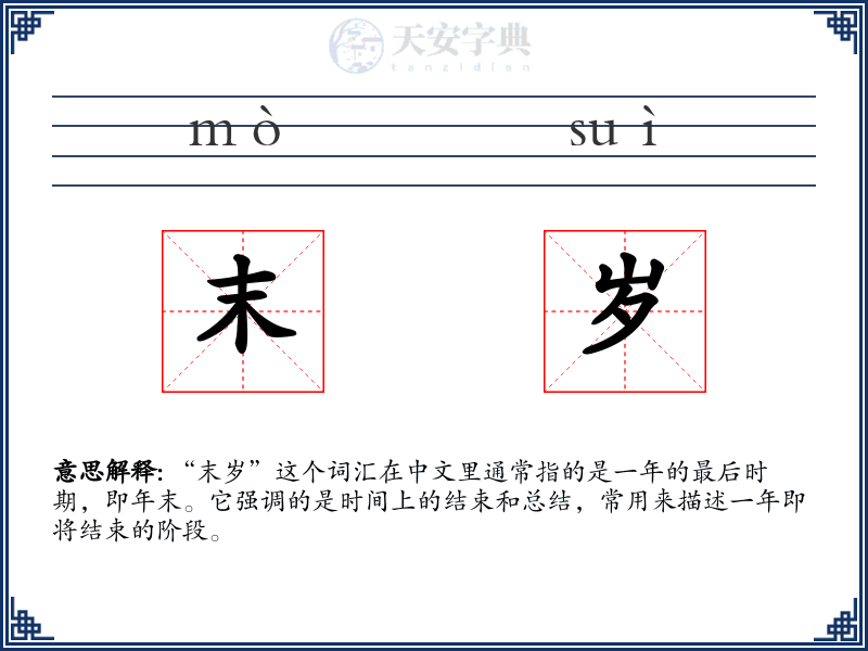 末岁