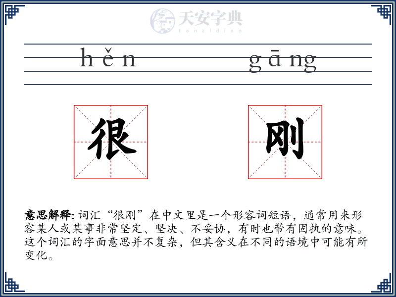 很刚