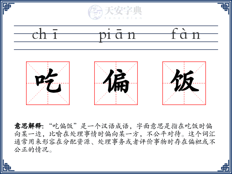 吃偏饭