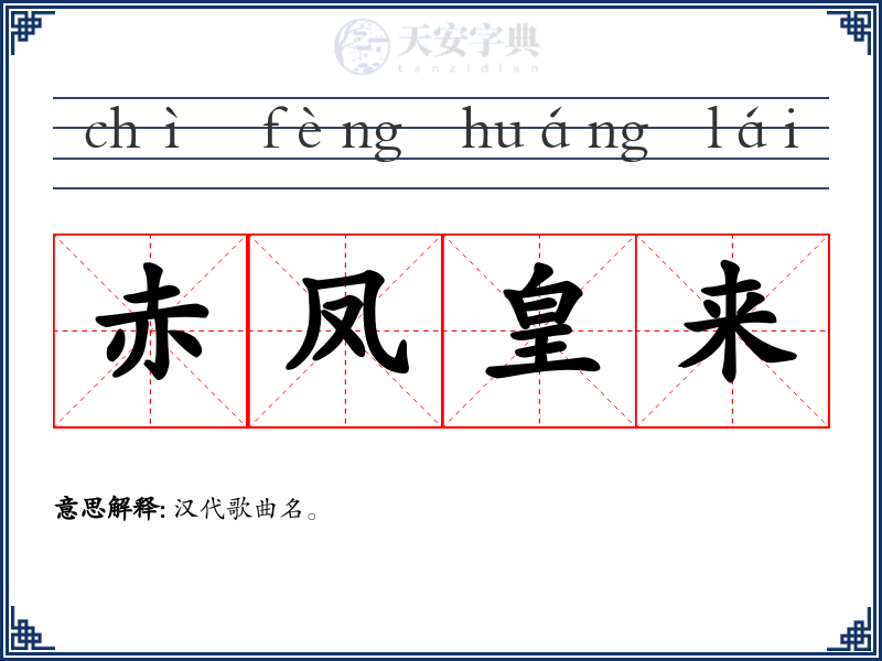 赤凤皇来