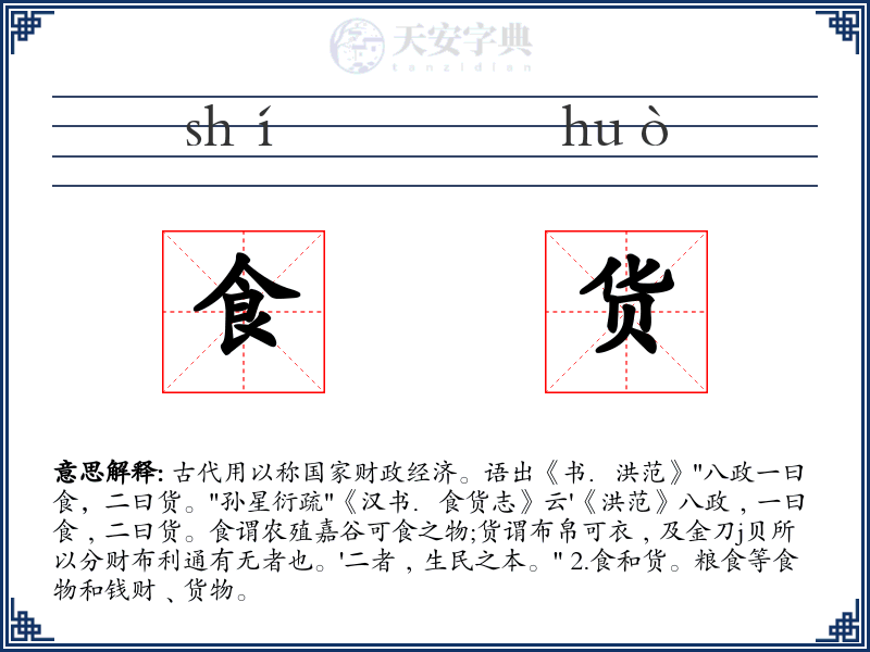 食货