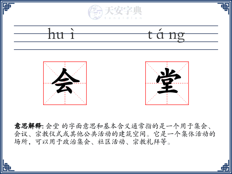 会堂