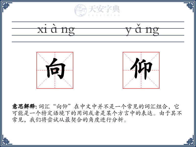 向仰