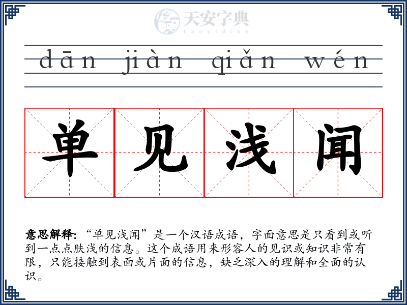 单见浅闻