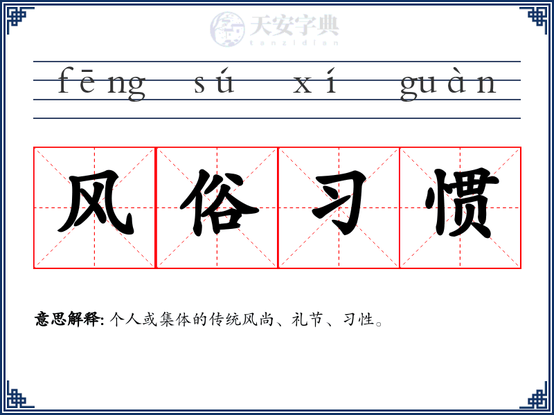 风俗习惯