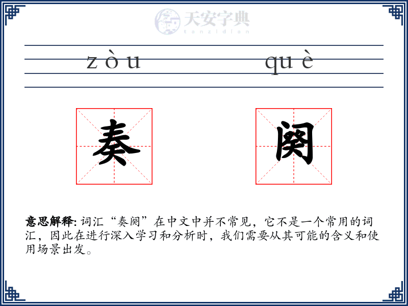 奏阕