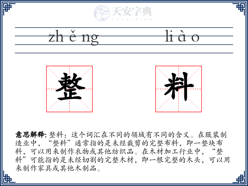 整料