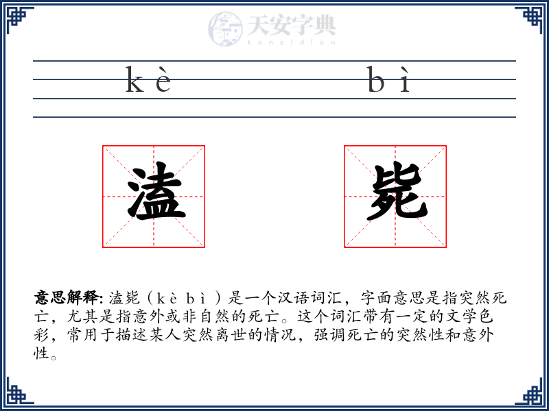 溘毙