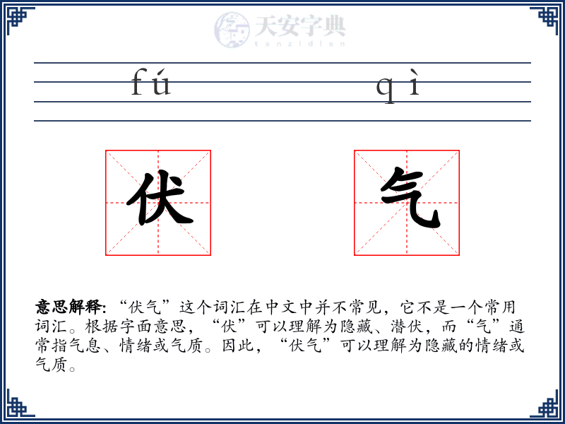 伏气