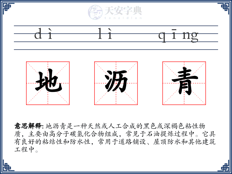 地沥青
