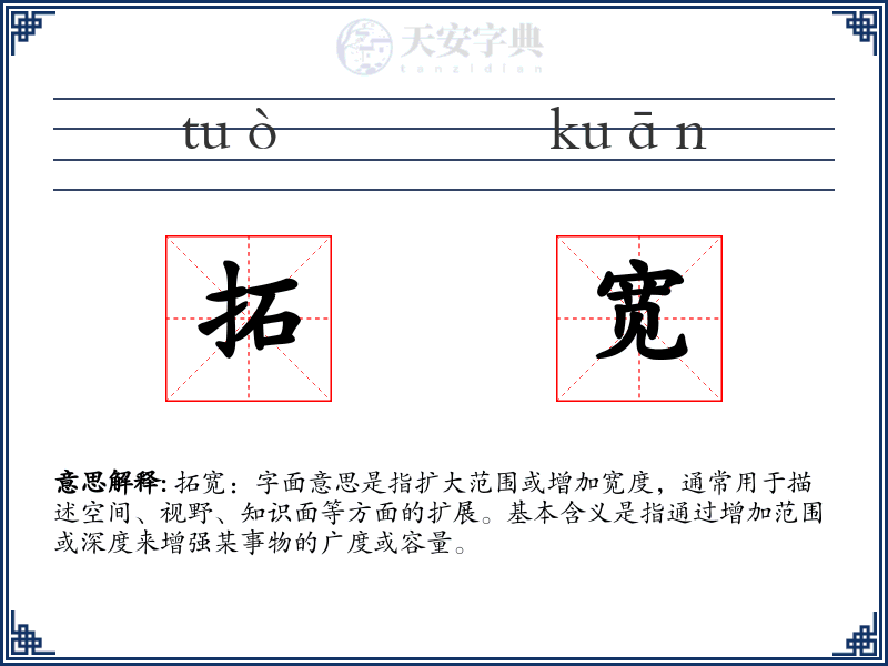 拓宽