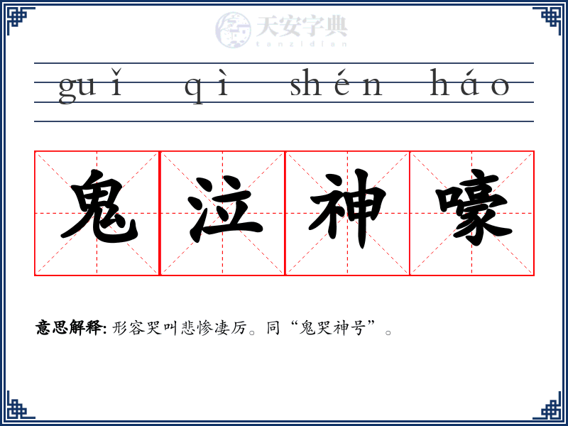 鬼泣神嚎