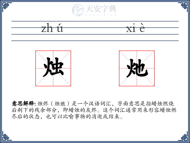 烛灺