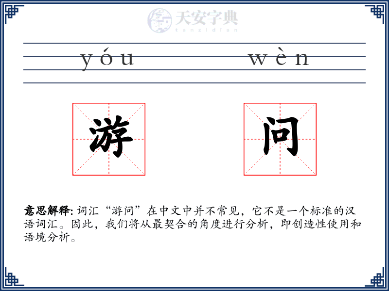游问