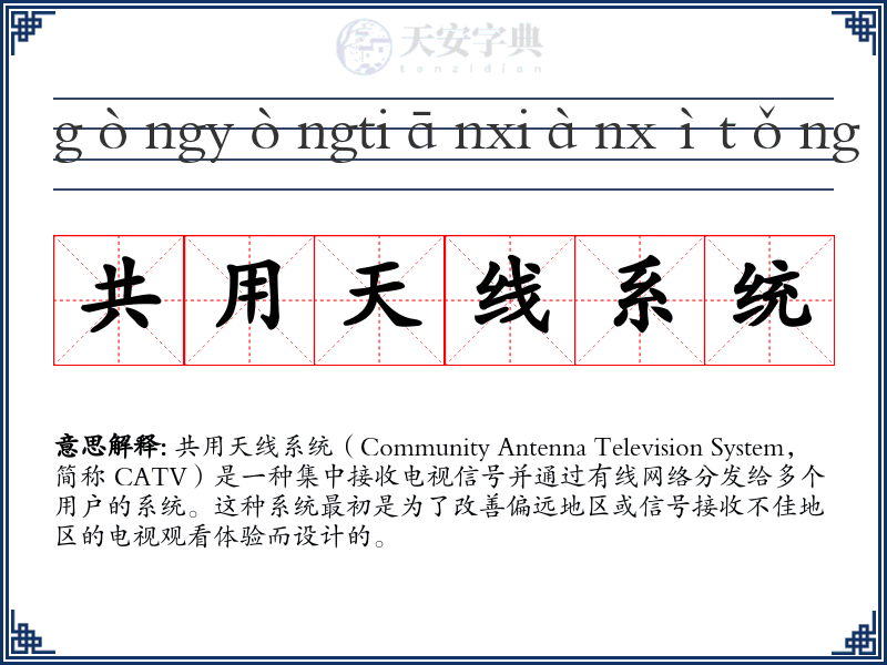 共用天线系统
