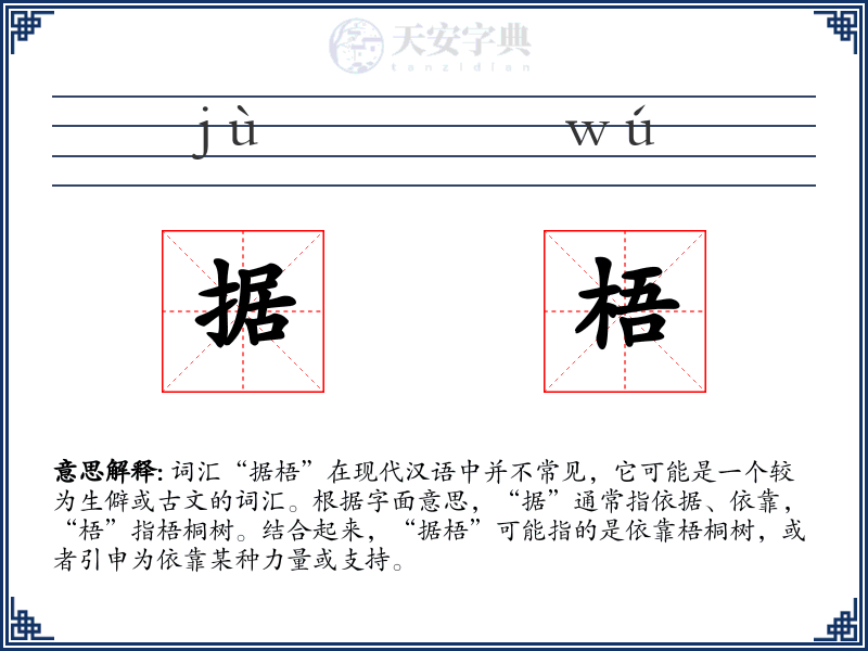 据梧