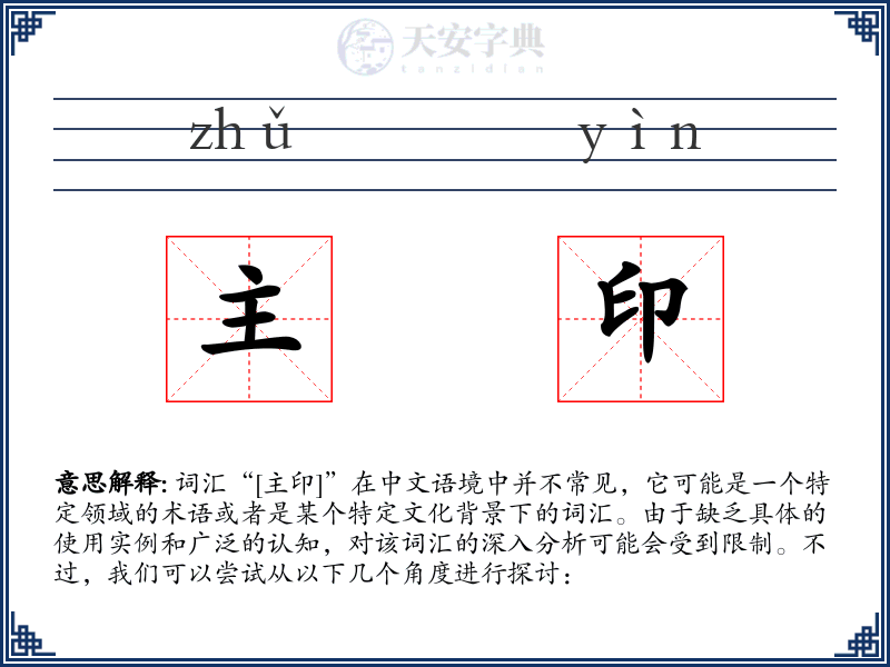 主印