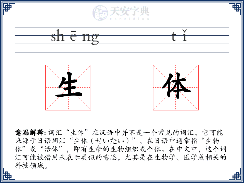 生体