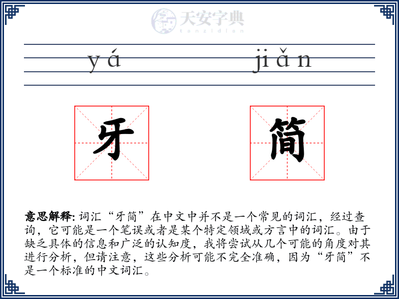 牙简