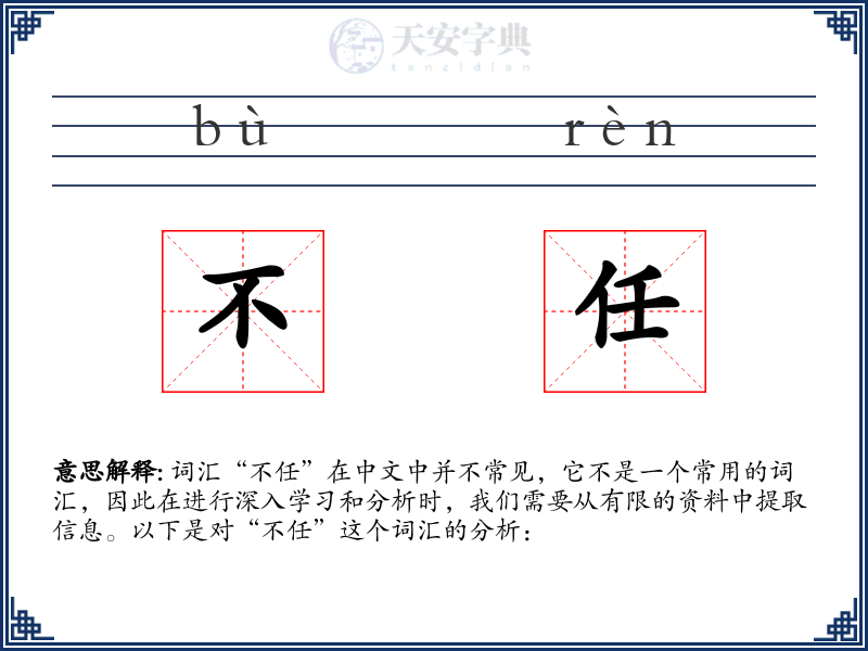 不任