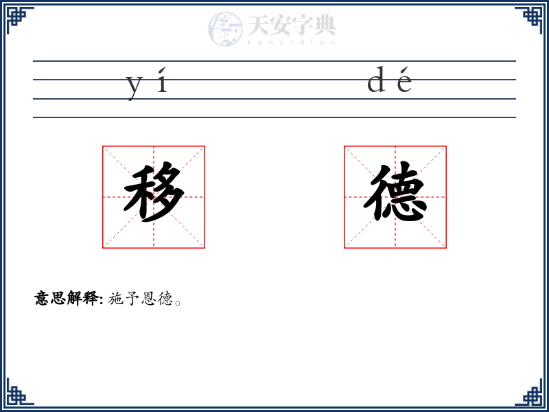 移德