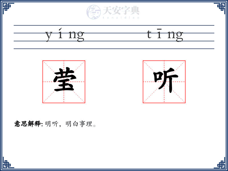 莹听