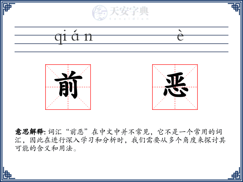 前恶