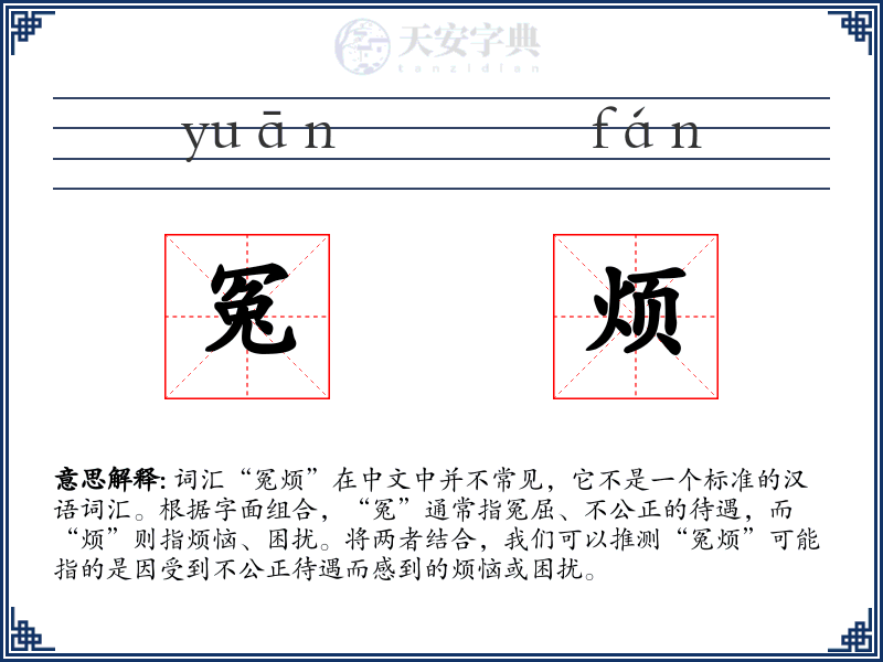 冤烦
