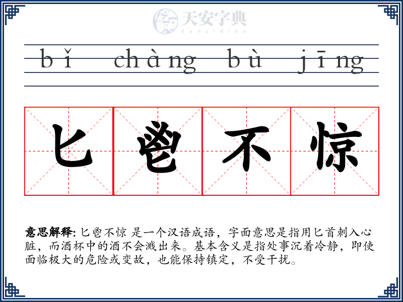 匕鬯不惊