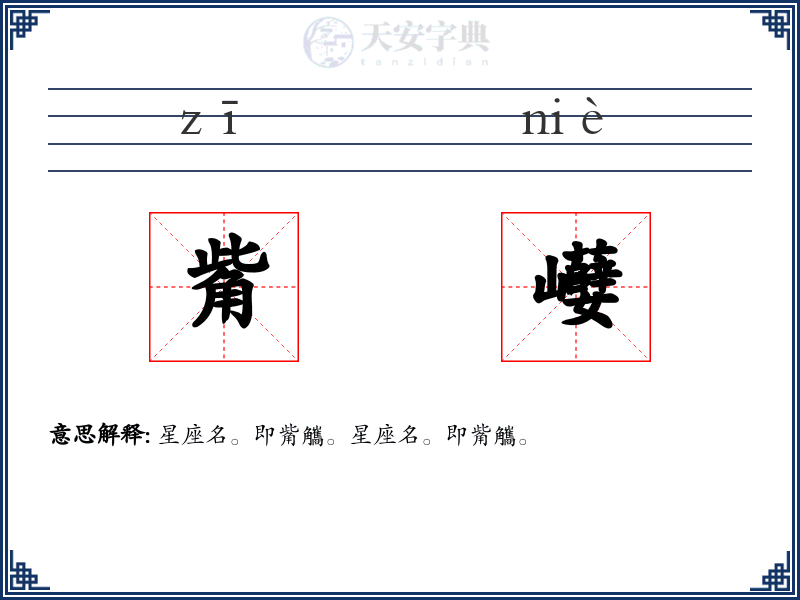 觜巕