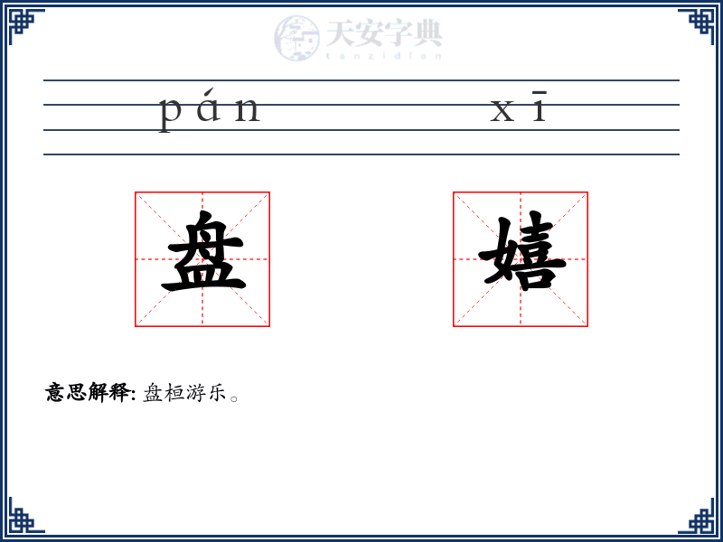盘嬉