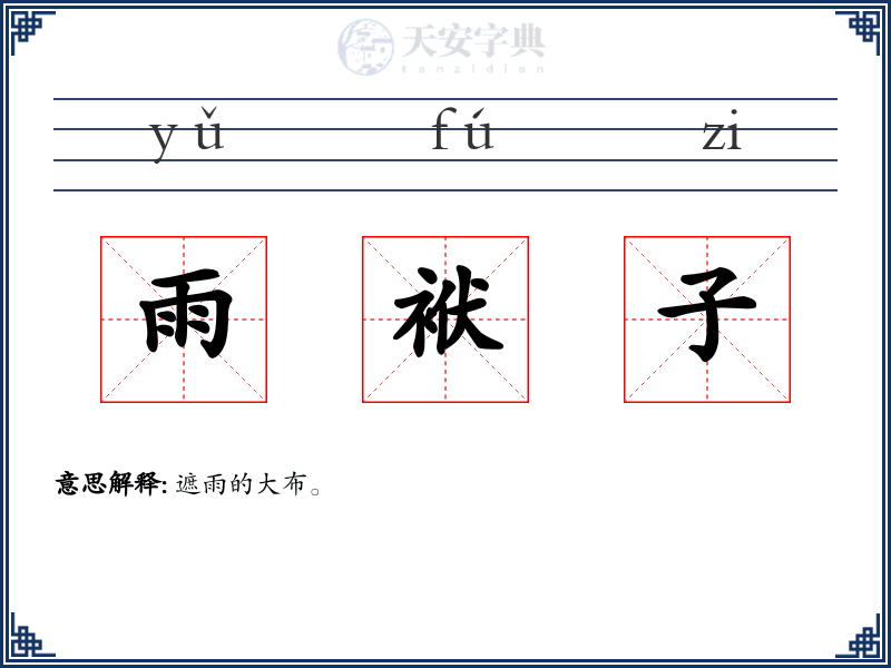 雨袱子