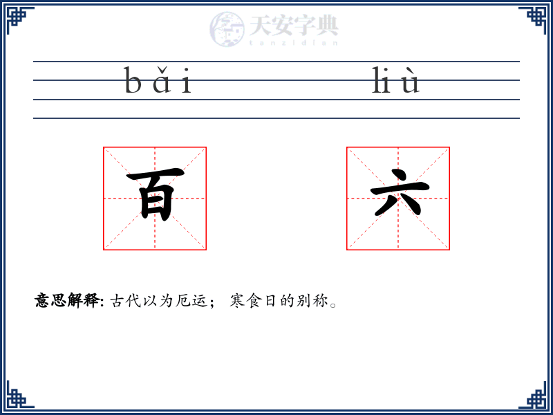 百六