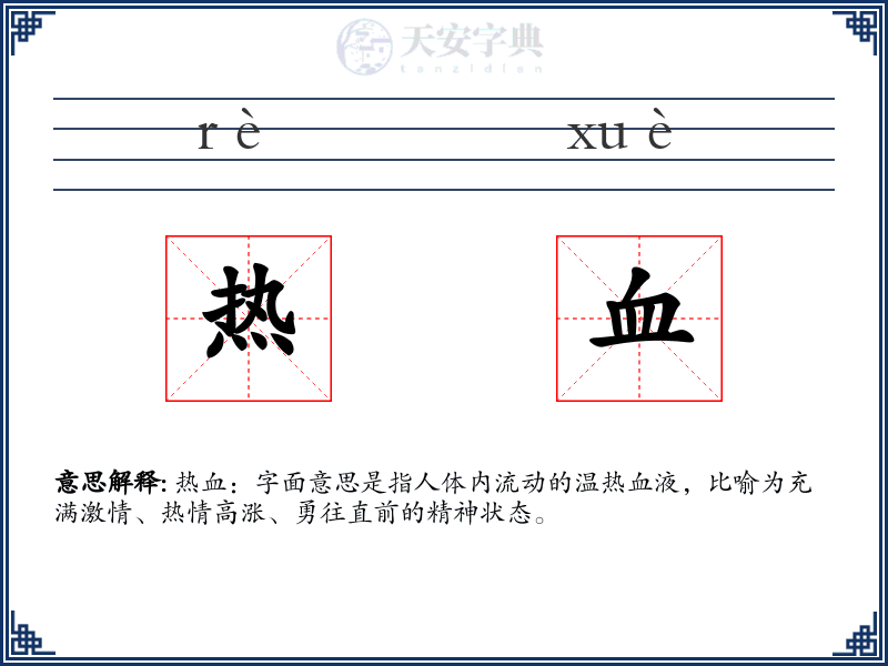 热血