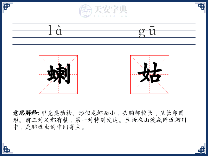 蝲姑