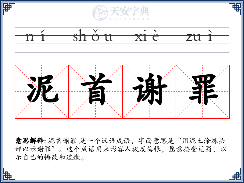 泥首谢罪