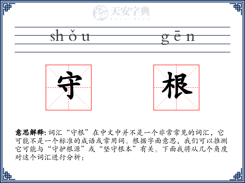 守根