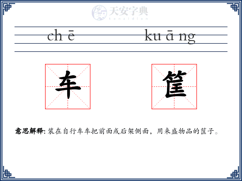 车筐