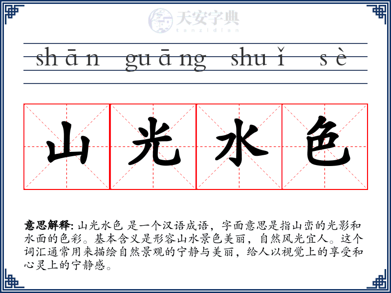 山光水色