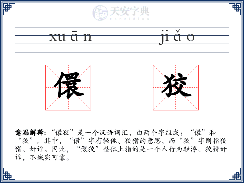 儇狡