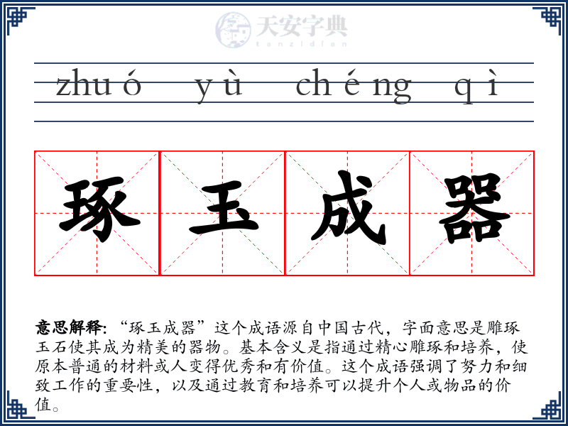 琢玉成器