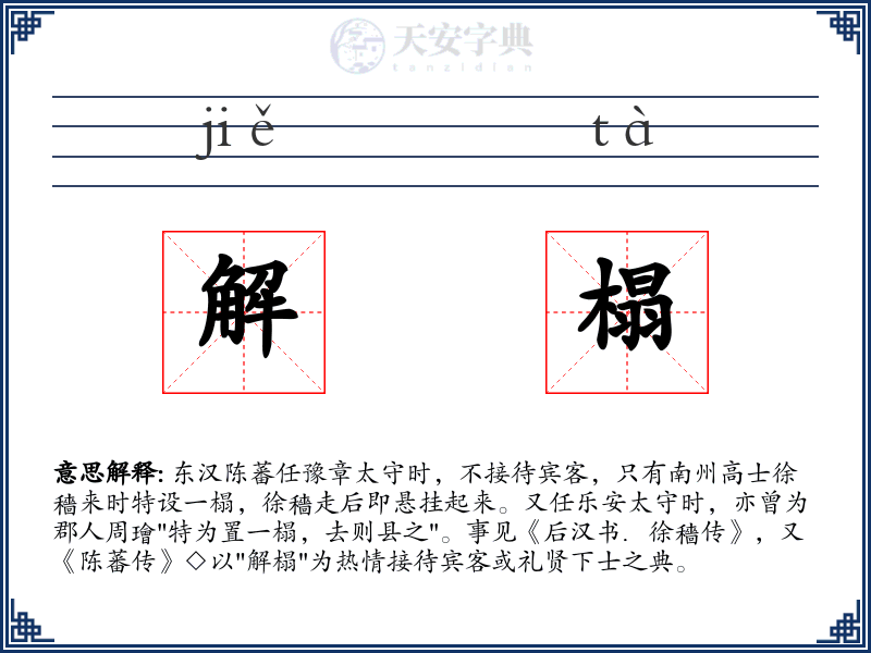 解榻