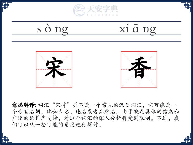 宋香
