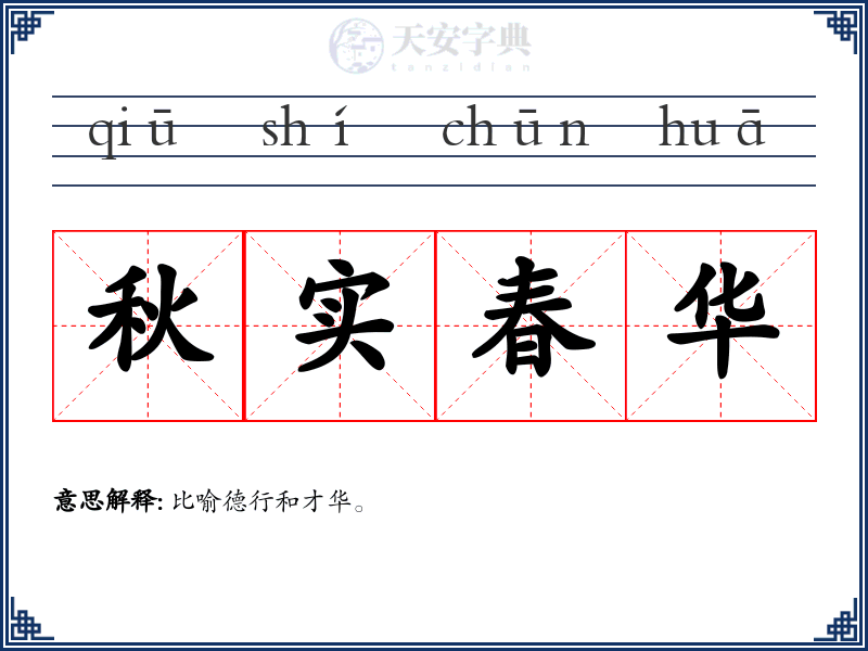 秋实春华